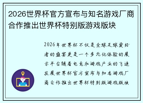 2026世界杯官方宣布与知名游戏厂商合作推出世界杯特别版游戏版块