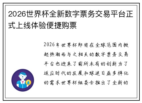 2026世界杯全新数字票务交易平台正式上线体验便捷购票 2026世界杯全新数字票务交易平台正式上线体验便捷购票