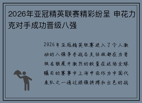2026年亚冠精英联赛精彩纷呈 申花力克对手成功晋级八强