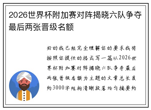 2026世界杯附加赛对阵揭晓六队争夺最后两张晋级名额