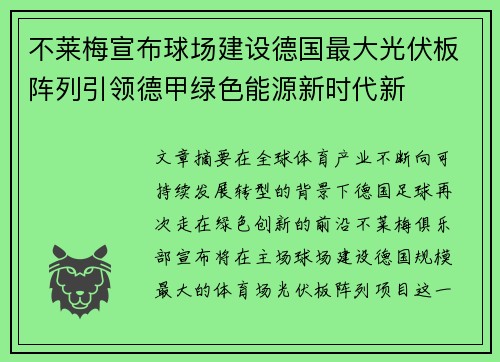 不莱梅宣布球场建设德国最大光伏板阵列引领德甲绿色能源新时代新 不莱梅宣布球场建设德国最大光伏板阵列引领德甲绿色能源新时代新