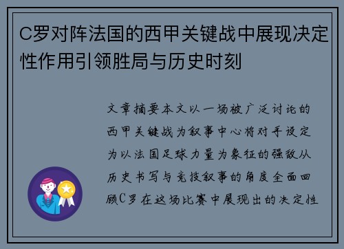 C罗对阵法国的西甲关键战中展现决定性作用引领胜局与历史时刻