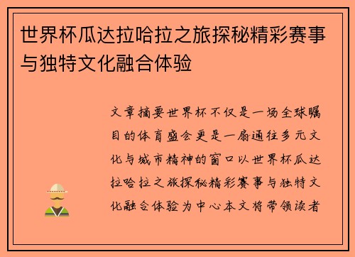 世界杯瓜达拉哈拉之旅探秘精彩赛事与独特文化融合体验