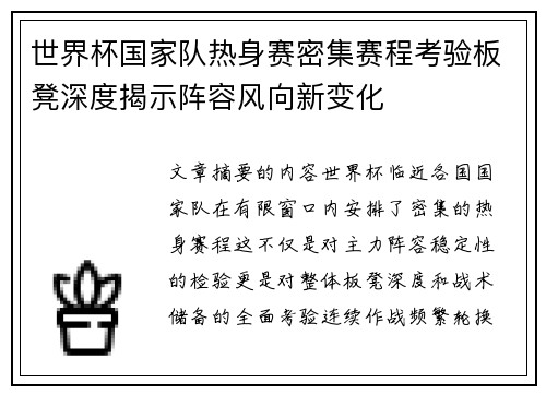 世界杯国家队热身赛密集赛程考验板凳深度揭示阵容风向新变化
