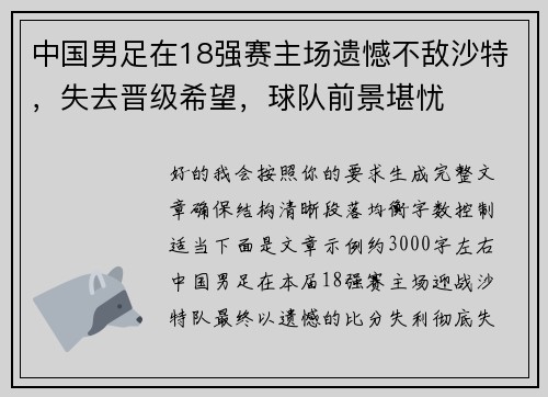 中国男足在18强赛主场遗憾不敌沙特，失去晋级希望，球队前景堪忧