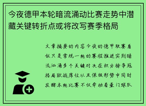 今夜德甲本轮暗流涌动比赛走势中潜藏关键转折点或将改写赛季格局 今夜德甲本轮暗流涌动比赛走势中潜藏关键转折点或将改写赛季格局