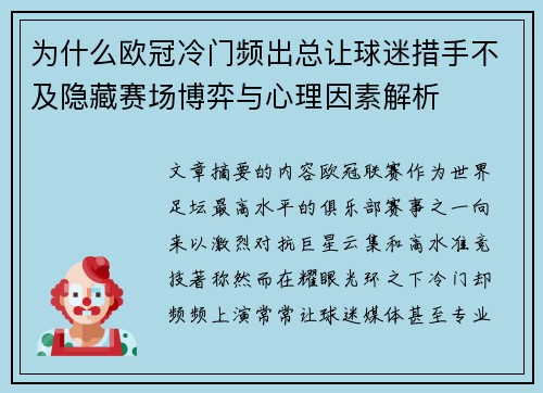 为什么欧冠冷门频出总让球迷措手不及隐藏赛场博弈与心理因素解析 为什么欧冠冷门频出总让球迷措手不及隐藏赛场博弈与心理因素解析