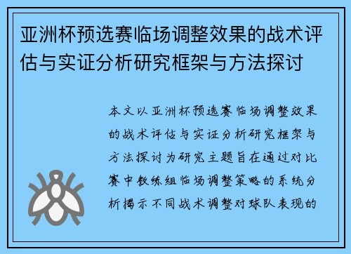亚洲杯预选赛临场调整效果的战术评估与实证分析研究框架与方法探讨