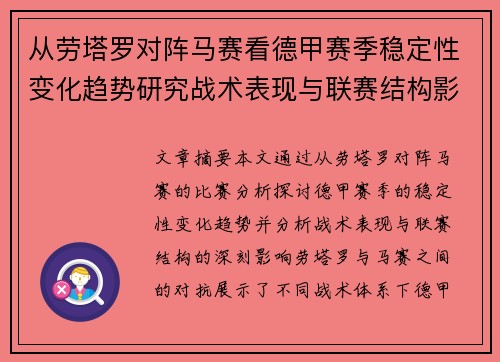 从劳塔罗对阵马赛看德甲赛季稳定性变化趋势研究战术表现与联赛结构影响分析 从劳塔罗对阵马赛看德甲赛季稳定性变化趋势研究战术表现与联赛结构影响分析