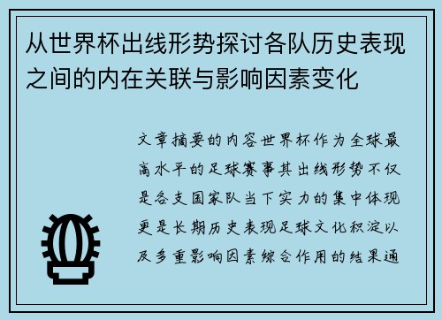 从世界杯出线形势探讨各队历史表现之间的内在关联与影响因素变化