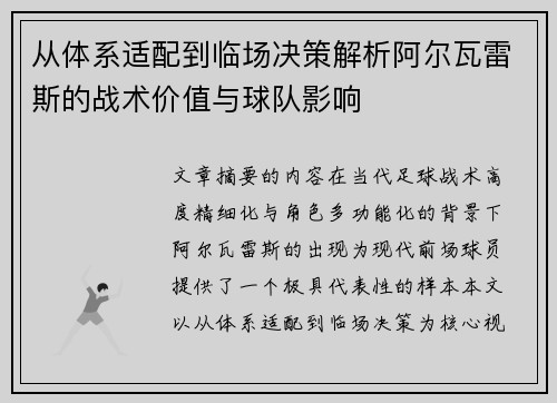 从体系适配到临场决策解析阿尔瓦雷斯的战术价值与球队影响 从体系适配到临场决策解析阿尔瓦雷斯的战术价值与球队影响