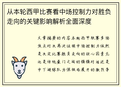 从本轮西甲比赛看中场控制力对胜负走向的关键影响解析全面深度