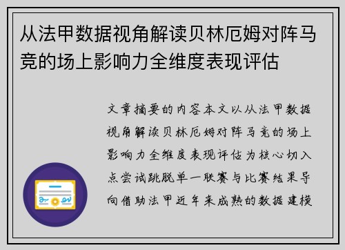从法甲数据视角解读贝林厄姆对阵马竞的场上影响力全维度表现评估 从法甲数据视角解读贝林厄姆对阵马竞的场上影响力全维度表现评估
