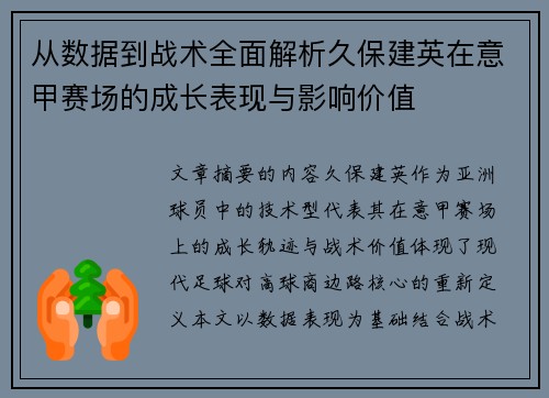 从数据到战术全面解析久保建英在意甲赛场的成长表现与影响价值 从数据到战术全面解析久保建英在意甲赛场的成长表现与影响价值