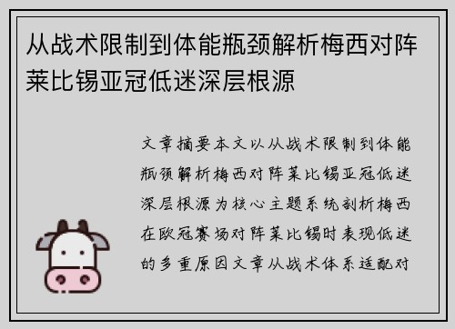 从战术限制到体能瓶颈解析梅西对阵莱比锡亚冠低迷深层根源 从战术限制到体能瓶颈解析梅西对阵莱比锡亚冠低迷深层根源