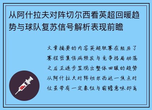 从阿什拉夫对阵切尔西看英超回暖趋势与球队复苏信号解析表现前瞻