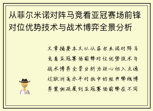 从菲尔米诺对阵马竞看亚冠赛场前锋对位优势技术与战术博弈全景分析