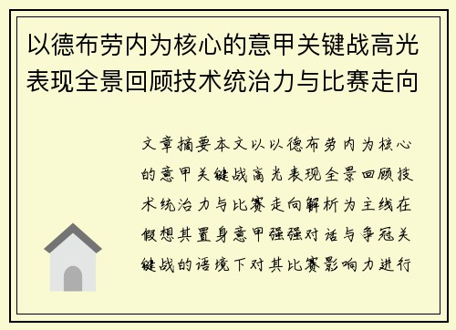 以德布劳内为核心的意甲关键战高光表现全景回顾技术统治力与比赛走向解析