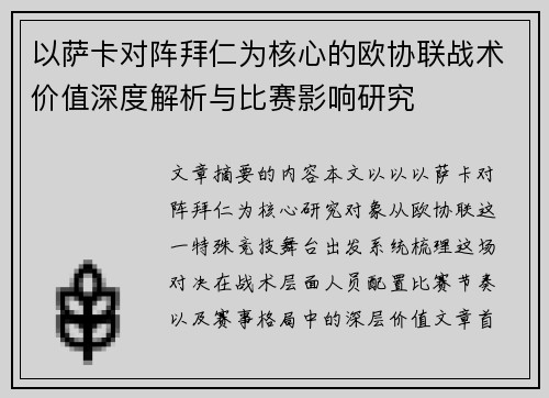 以萨卡对阵拜仁为核心的欧协联战术价值深度解析与比赛影响研究