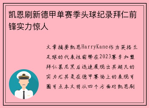 凯恩刷新德甲单赛季头球纪录拜仁前锋实力惊人