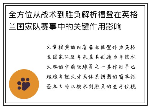全方位从战术到胜负解析福登在英格兰国家队赛事中的关键作用影响