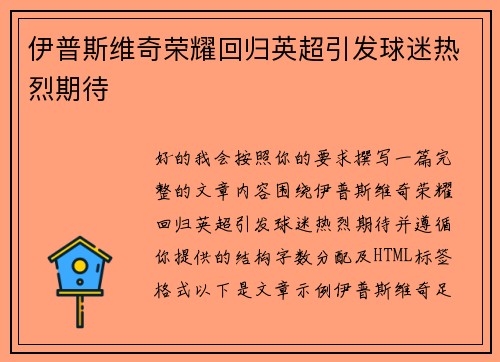 伊普斯维奇荣耀回归英超引发球迷热烈期待 伊普斯维奇荣耀回归英超引发球迷热烈期待