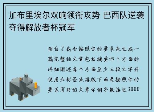 加布里埃尔双响领衔攻势 巴西队逆袭夺得解放者杯冠军
