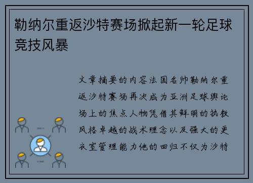 勒纳尔重返沙特赛场掀起新一轮足球竞技风暴 勒纳尔重返沙特赛场掀起新一轮足球竞技风暴
