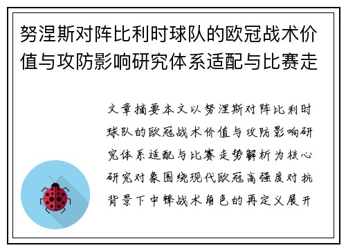 努涅斯对阵比利时球队的欧冠战术价值与攻防影响研究体系适配与比赛走势解析