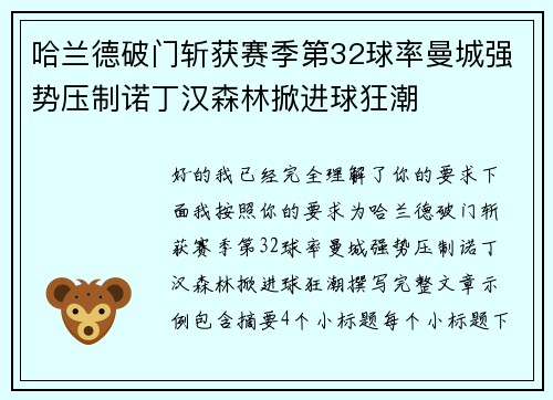 哈兰德破门斩获赛季第32球率曼城强势压制诺丁汉森林掀进球狂潮 哈兰德破门斩获赛季第32球率曼城强势压制诺丁汉森林掀进球狂潮