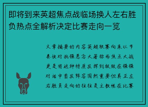 即将到来英超焦点战临场换人左右胜负热点全解析决定比赛走向一览