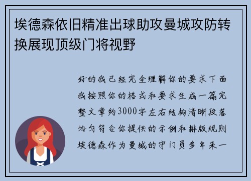 埃德森依旧精准出球助攻曼城攻防转换展现顶级门将视野 埃德森依旧精准出球助攻曼城攻防转换展现顶级门将视野