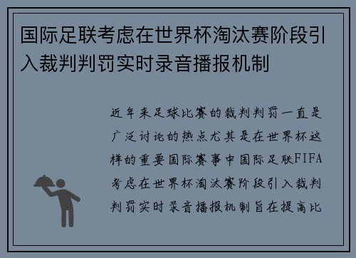 国际足联考虑在世界杯淘汰赛阶段引入裁判判罚实时录音播报机制 国际足联考虑在世界杯淘汰赛阶段引入裁判判罚实时录音播报机制