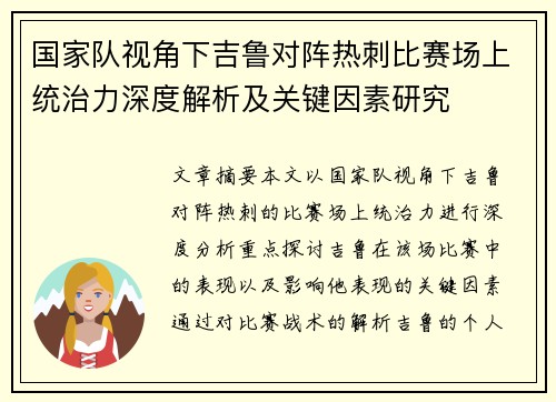 国家队视角下吉鲁对阵热刺比赛场上统治力深度解析及关键因素研究