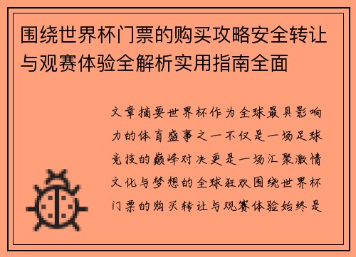 围绕世界杯门票的购买攻略安全转让与观赛体验全解析实用指南全面 围绕世界杯门票的购买攻略安全转让与观赛体验全解析实用指南全面