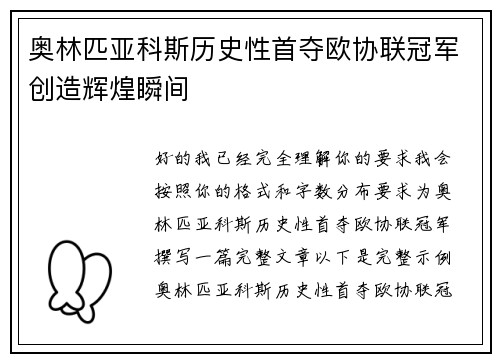 奥林匹亚科斯历史性首夺欧协联冠军创造辉煌瞬间 奥林匹亚科斯历史性首夺欧协联冠军创造辉煌瞬间