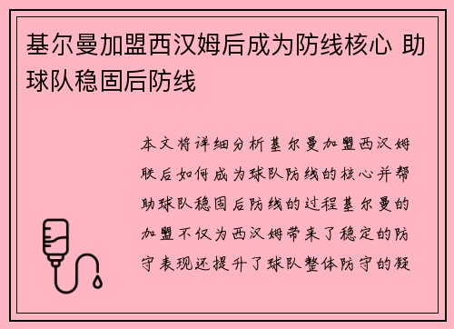 基尔曼加盟西汉姆后成为防线核心 助球队稳固后防线