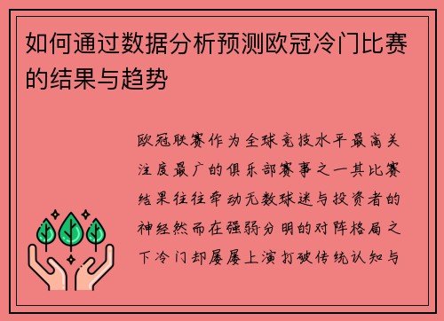 如何通过数据分析预测欧冠冷门比赛的结果与趋势