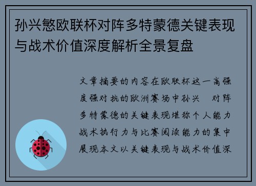 孙兴慜欧联杯对阵多特蒙德关键表现与战术价值深度解析全景复盘