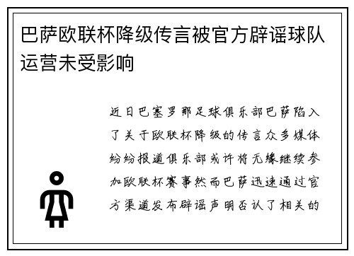 巴萨欧联杯降级传言被官方辟谣球队运营未受影响 巴萨欧联杯降级传言被官方辟谣球队运营未受影响