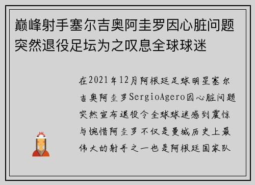 巅峰射手塞尔吉奥阿圭罗因心脏问题突然退役足坛为之叹息全球球迷 巅峰射手塞尔吉奥阿圭罗因心脏问题突然退役足坛为之叹息全球球迷