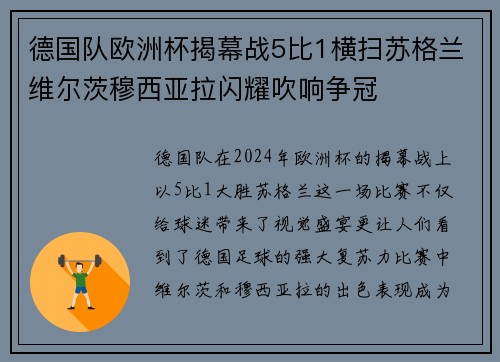 德国队欧洲杯揭幕战5比1横扫苏格兰维尔茨穆西亚拉闪耀吹响争冠