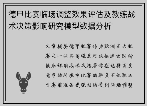 德甲比赛临场调整效果评估及教练战术决策影响研究模型数据分析 德甲比赛临场调整效果评估及教练战术决策影响研究模型数据分析