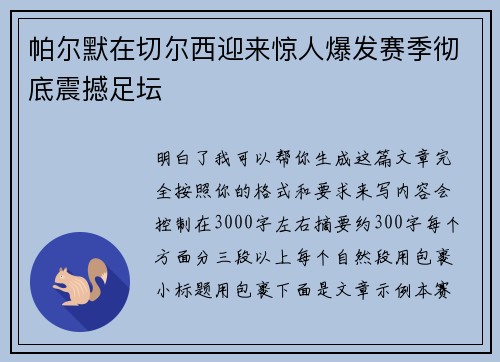 帕尔默在切尔西迎来惊人爆发赛季彻底震撼足坛 帕尔默在切尔西迎来惊人爆发赛季彻底震撼足坛