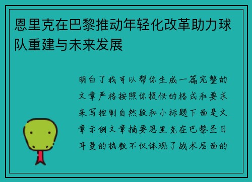 恩里克在巴黎推动年轻化改革助力球队重建与未来发展
