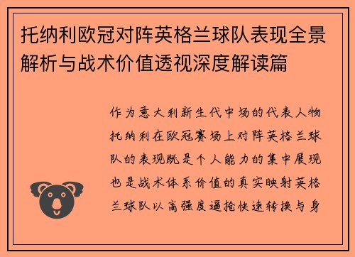 托纳利欧冠对阵英格兰球队表现全景解析与战术价值透视深度解读篇 托纳利欧冠对阵英格兰球队表现全景解析与战术价值透视深度解读篇