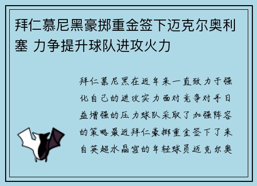 拜仁慕尼黑豪掷重金签下迈克尔奥利塞 力争提升球队进攻火力