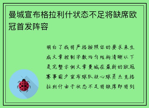 曼城宣布格拉利什状态不足将缺席欧冠首发阵容