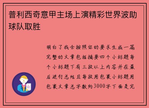 普利西奇意甲主场上演精彩世界波助球队取胜