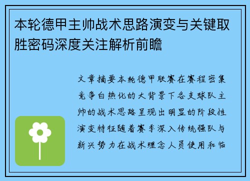 本轮德甲主帅战术思路演变与关键取胜密码深度关注解析前瞻 本轮德甲主帅战术思路演变与关键取胜密码深度关注解析前瞻